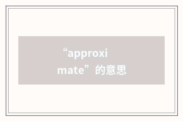 “approximate”的意思