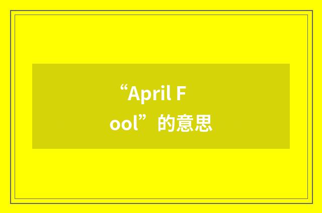 “April Fool”的意思