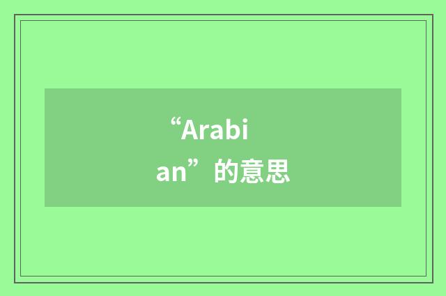 “Arabian”的意思