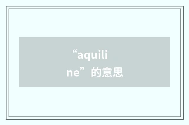 “aquiline”的意思