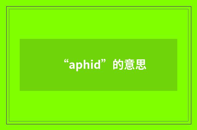 “aphid”的意思