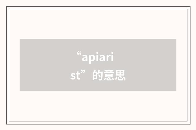 “apiarist”的意思