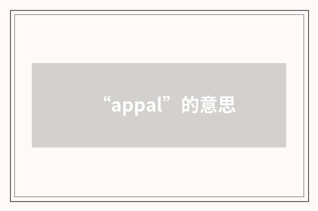 “appal”的意思