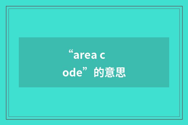 “area code”的意思