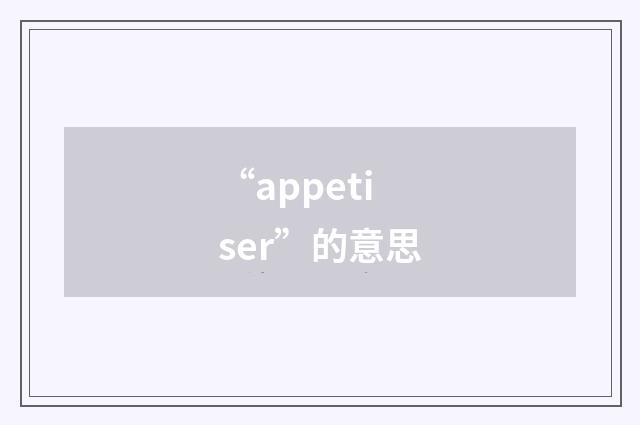 “appetiser”的意思