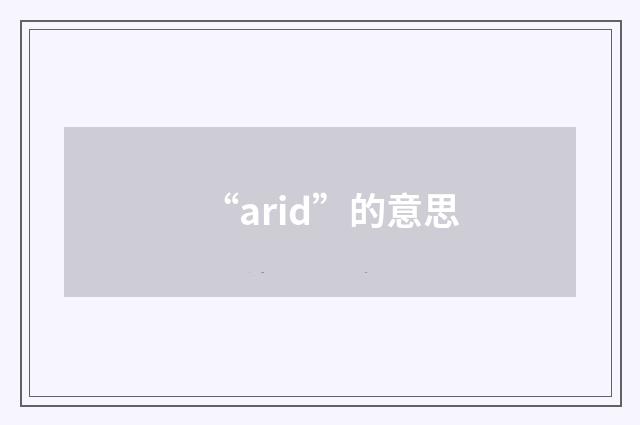 “arid”的意思