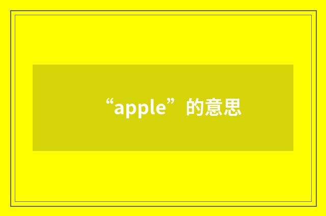 “apple”的意思
