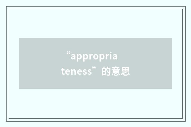 “appropriateness”的意思
