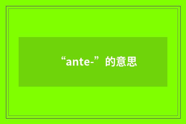 “ante-”的意思