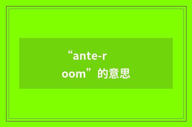 “ante-room”的意思