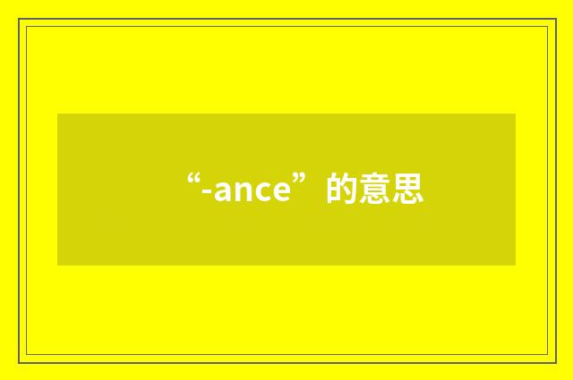 “-ance”的意思