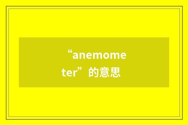 “anemometer”的意思