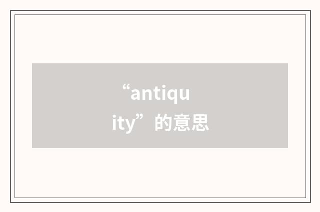“antiquity”的意思