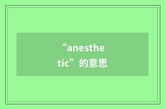 “anesthetic”的意思