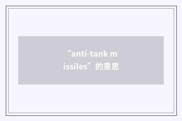“anti-tank missiles”的意思