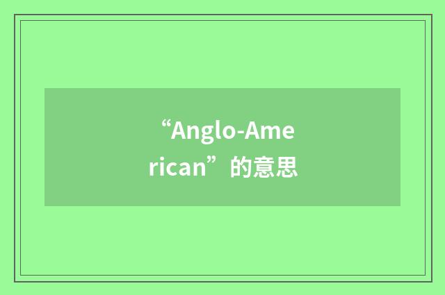 “Anglo-American”的意思