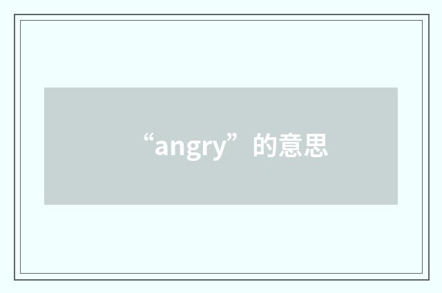 “angry”的意思