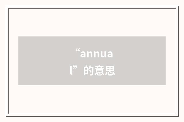 “annual”的意思
