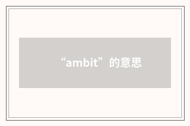 “ambit”的意思