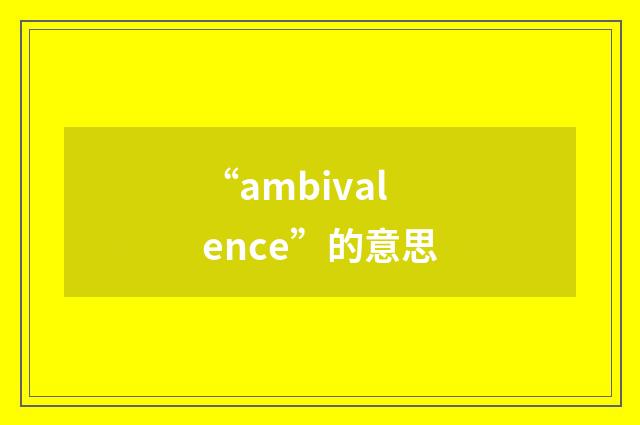 “ambivalence”的意思