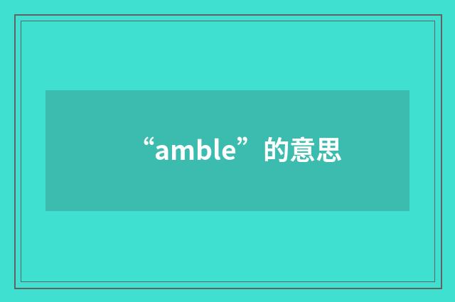 “amble”的意思