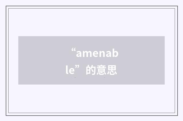 “amenable”的意思