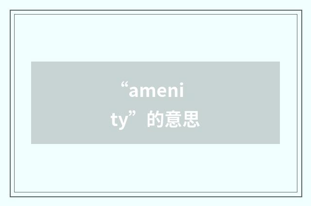 “amenity”的意思