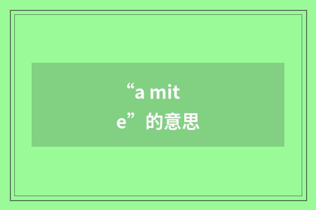 “a mite”的意思
