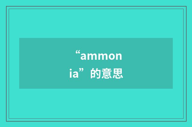 “ammonia”的意思