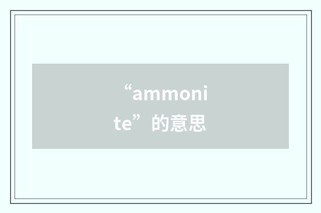 “ammonite”的意思