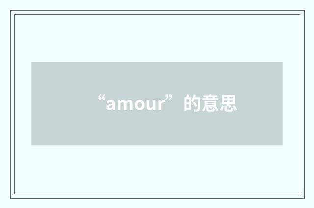 “amour”的意思