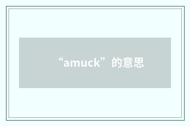 “amuck”的意思