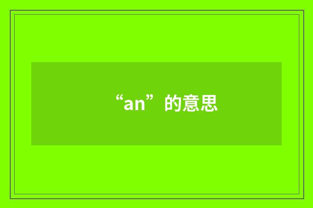 “an”的意思