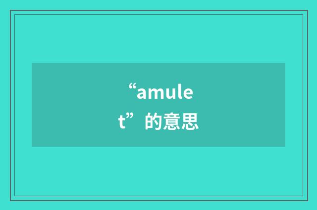 “amulet”的意思