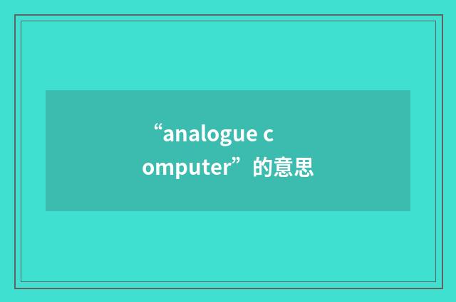 “analogue computer”的意思