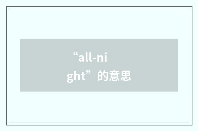“all-night”的意思