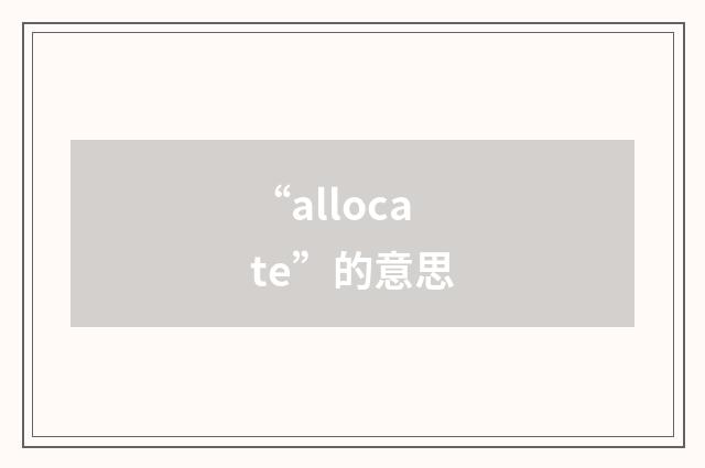 “allocate”的意思