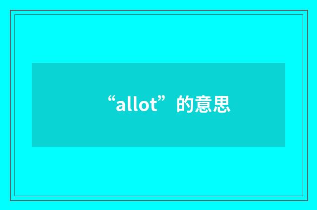 “allot”的意思