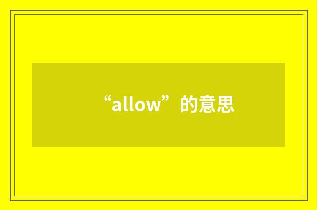“allow”的意思