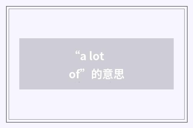 “a lot of”的意思