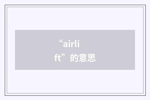 “airlift”的意思