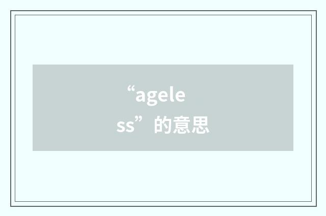 “ageless”的意思