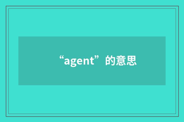 “agent”的意思