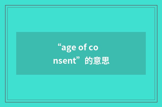 “age of consent”的意思