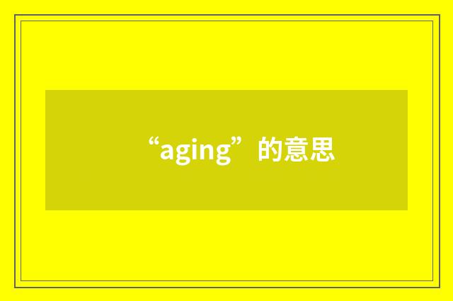 “aging”的意思