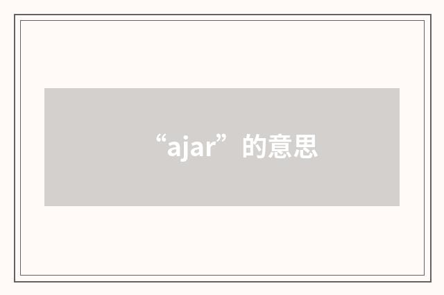 “ajar”的意思