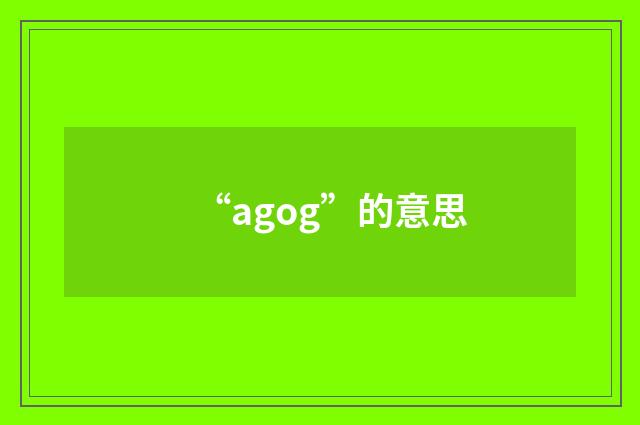 “agog”的意思