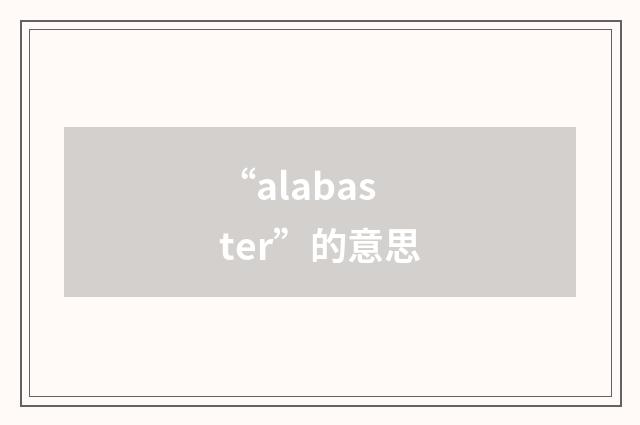 “alabaster”的意思