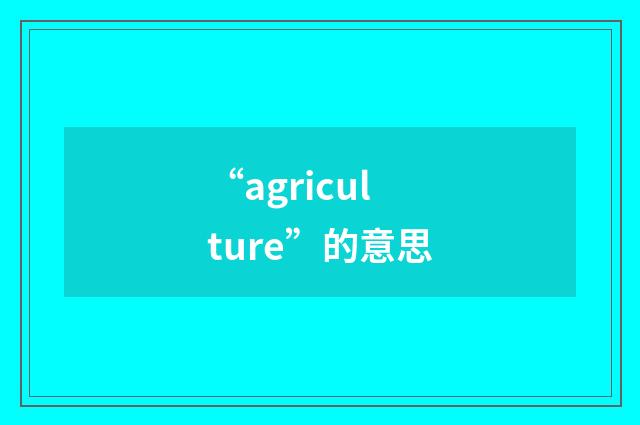 “agriculture”的意思