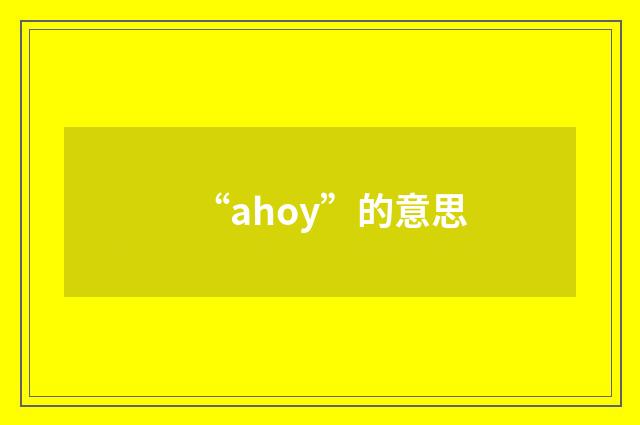 “ahoy”的意思